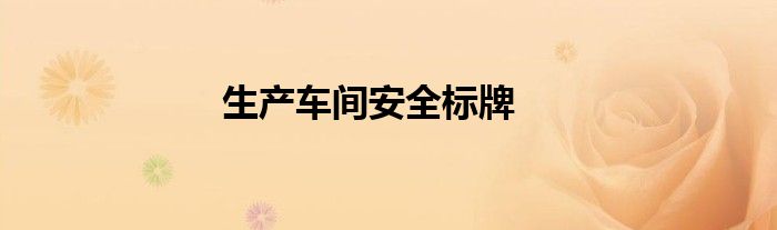 生产车间安全标牌