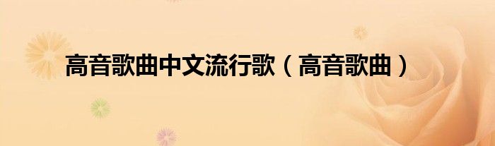 高音歌曲中文流行歌（高音歌曲）