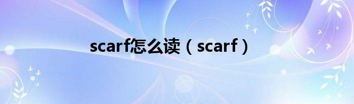 scarf怎么读（scarf）