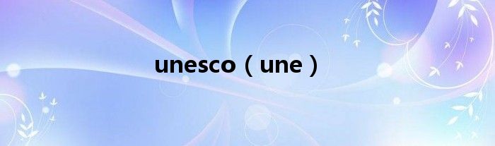 unesco（une）