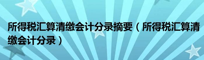 所得税汇算清缴会计分录摘要（所得税汇算清缴会计分录）