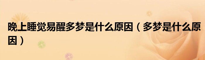 晚上睡觉易醒多梦是什么原因（多梦是什么原因）