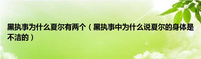 黑执事为什么夏尔有两个（黑执事中为什么说夏尔的身体是不洁的）