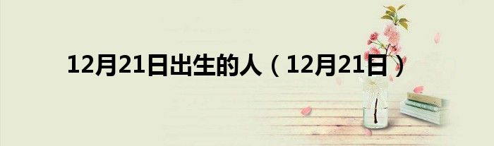 12月21日出生的人（12月21日）