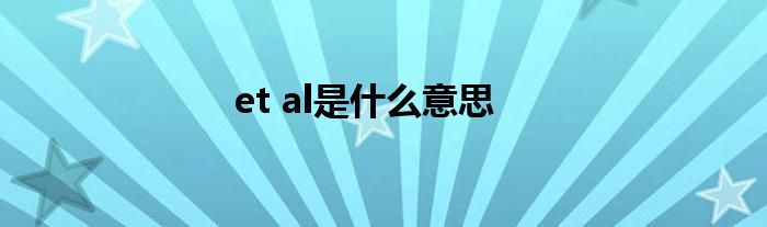 et al是什么意思