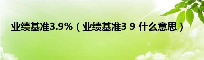 业绩基准3.9%（业绩基准3 9 什么意思）