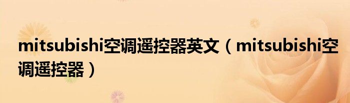 mitsubishi空调遥控器英文（mitsubishi空调遥控器）