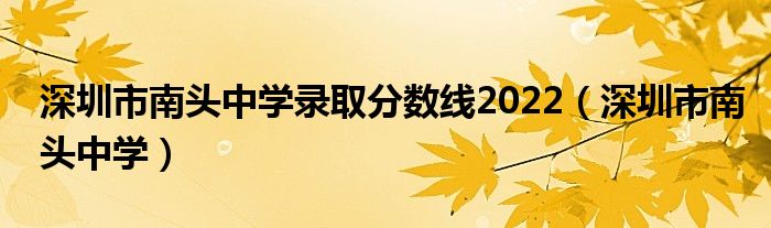 深圳市南头中学录取分数线2022（深圳市南头中学）