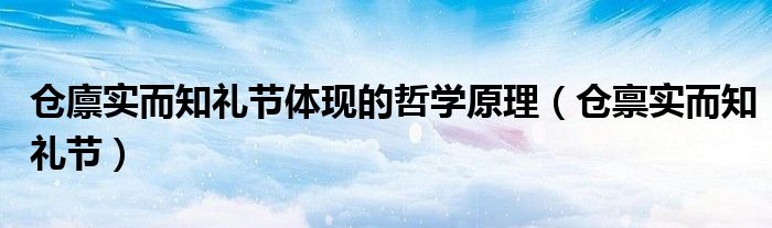 仓廪实而知礼节体现的哲学原理（仓禀实而知礼节）