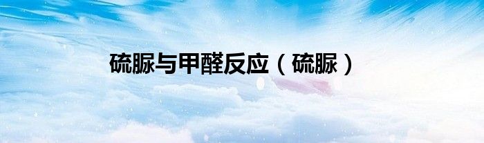 硫脲与甲醛反应（硫脲）