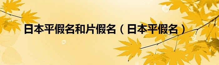 日本平假名和片假名（日本平假名）