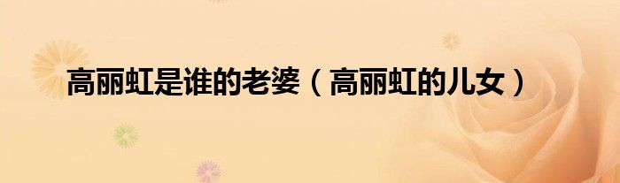 高丽虹是谁的老婆（高丽虹的儿女）
