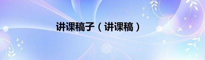 讲课稿子（讲课稿）