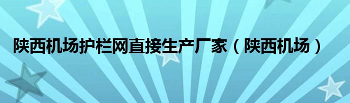 陕西机场护栏网直接生产厂家（陕西机场）