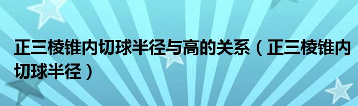 正三棱锥内切球半径与高的关系（正三棱锥内切球半径）