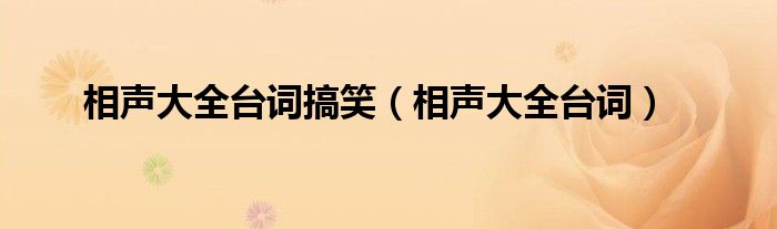 相声大全台词搞笑（相声大全台词）