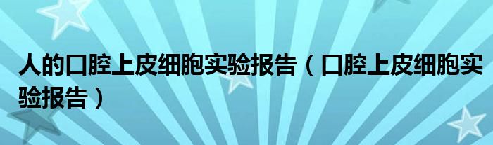 人的口腔上皮细胞实验报告（口腔上皮细胞实验报告）