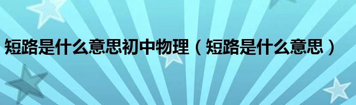 短路是什么意思初中物理（短路是什么意思）