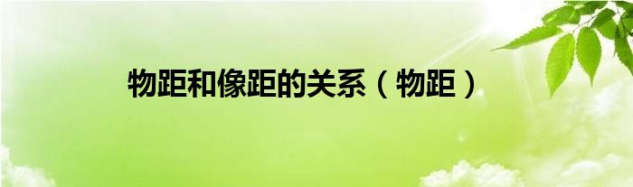 物距和像距的关系（物距）