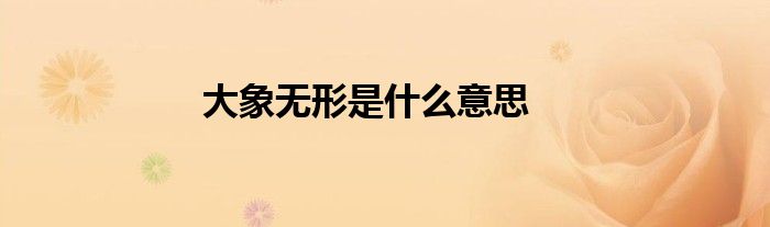 大象无形是什么意思