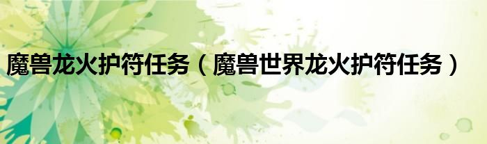 魔兽龙火护符任务（魔兽世界龙火护符任务）