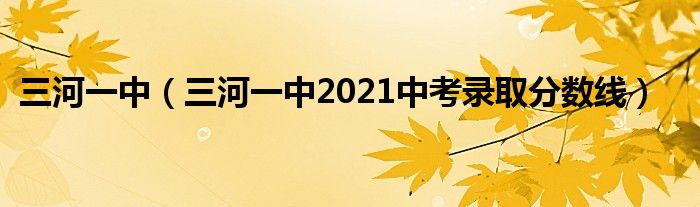 三河一中（三河一中2021中考录取分数线）