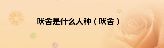 吠舍是什么人种（吠舍）