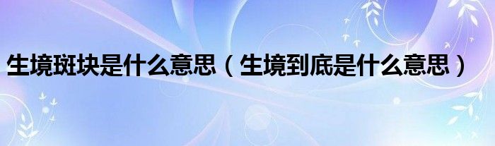 生境斑块是什么意思（生境到底是什么意思）