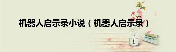 机器人启示录小说（机器人启示录）