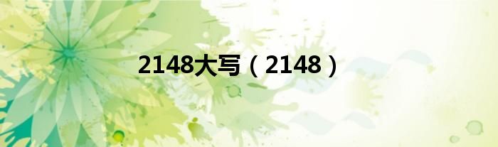 2148大写（2148）