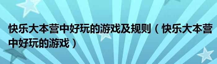 快乐大本营中好玩的游戏及规则（快乐大本营中好玩的游戏）