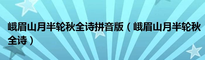 峨眉山月半轮秋全诗拼音版（峨眉山月半轮秋全诗）