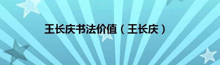 王长庆书法价值（王长庆）
