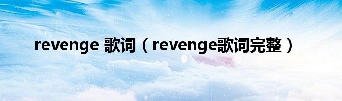 revenge 歌词（revenge歌词完整）