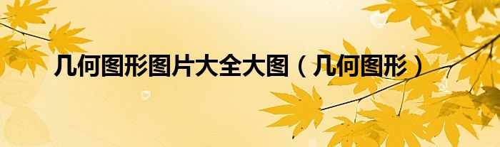 几何图形图片大全大图（几何图形）