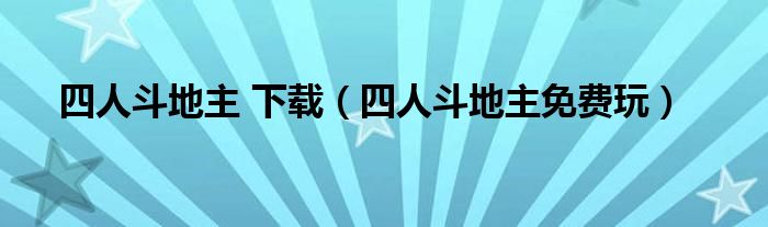 四人斗地主 下载（四人斗地主免费玩）