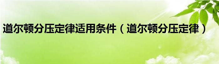 道尔顿分压定律适用条件（道尔顿分压定律）