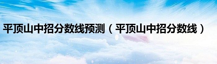 平顶山中招分数线预测（平顶山中招分数线）