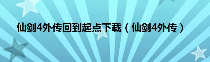 仙剑4外传回到起点下载（仙剑4外传）