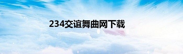 234交谊舞曲网下载