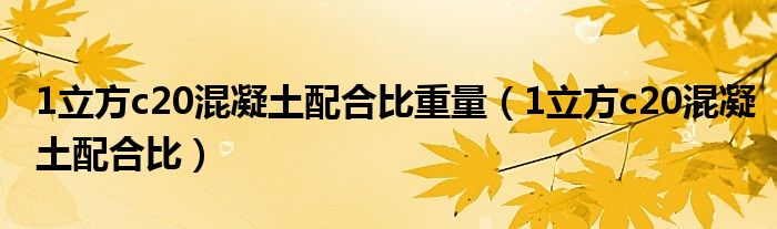 1立方c20混凝土配合比重量（1立方c20混凝土配合比）