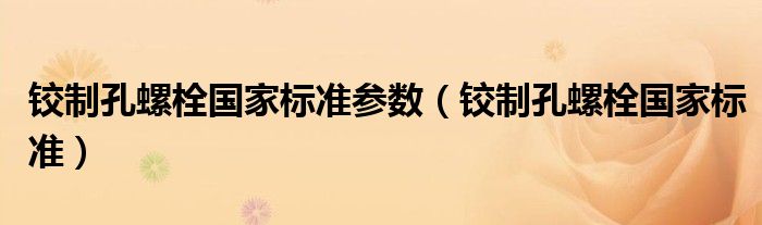 铰制孔螺栓国家标准参数（铰制孔螺栓国家标准）