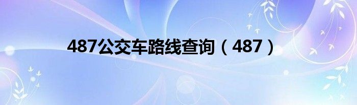 487公交车路线查询（487）