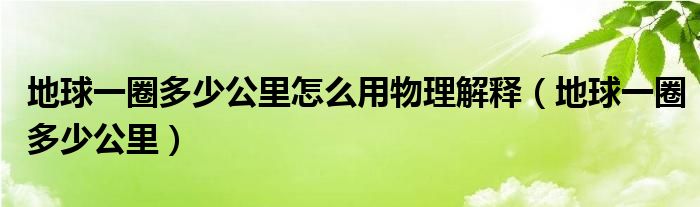 地球一圈多少公里怎么用物理解释（地球一圈多少公里）