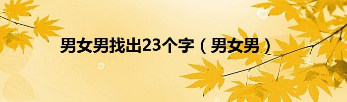 男女男找出23个字（男女男）