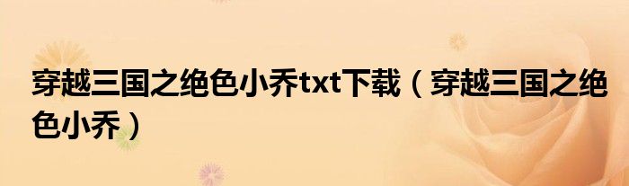 穿越三国之绝色小乔txt下载（穿越三国之绝色小乔）