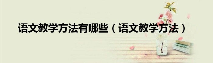 语文教学方法有哪些（语文教学方法）