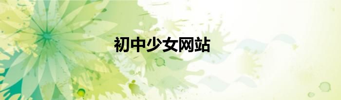 初中少女网站