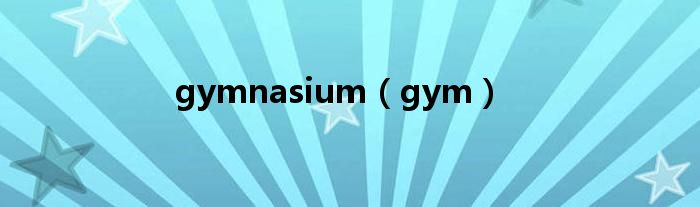 gymnasium（gym）