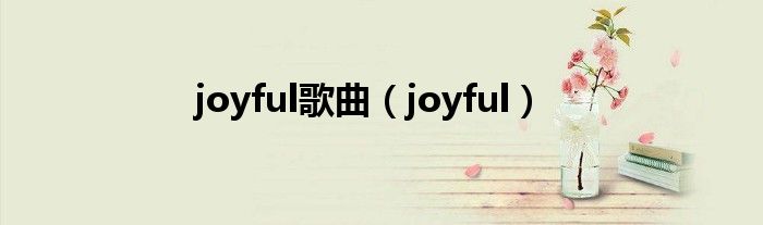joyful歌曲（joyful）